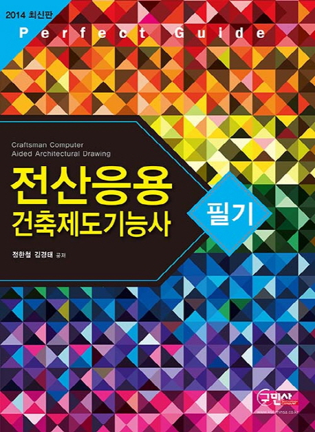전산응용건축제도기능사 : 필기 = Craftsman computer aided architectural drawing / 정한철 ; ...