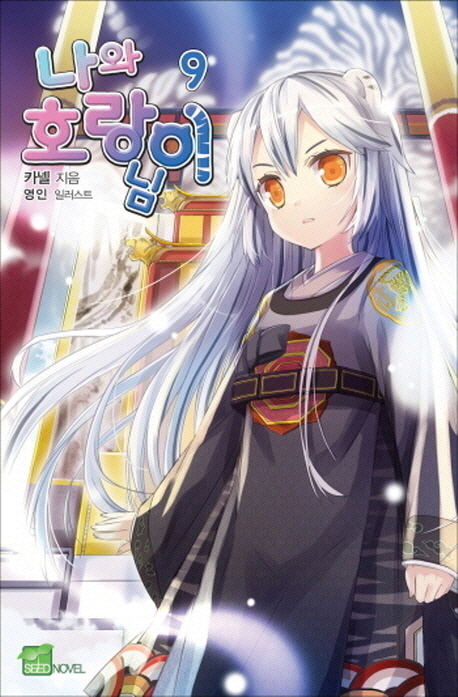 나와 호랑이님. 9 : 짐은 요괴들의 왕이니라