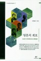 영혼의 계보: 20세기 한국문학사와 생명담론