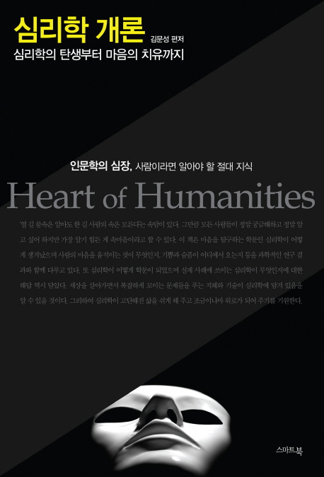 심리학 개론 = Heart of Humanities : 심리학의 탄생부터 마음의 치유까지