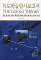 мŽ纸 = (The)Dokdo theory