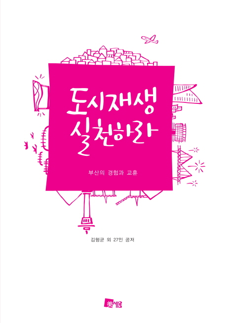 도시재생 실천하라 : 부산의 경험과 교훈