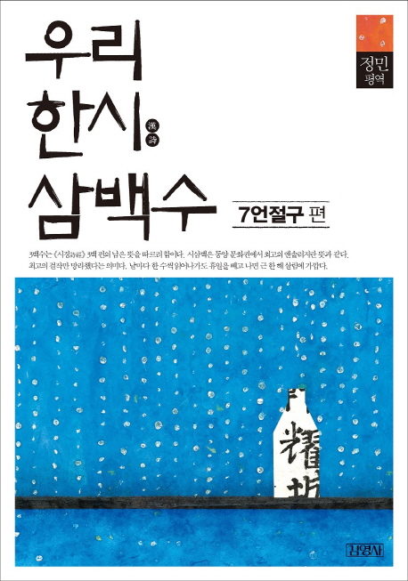 우리 한시 삼백수  : 7언절구 편