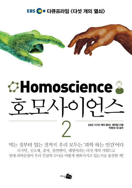 호모사이언스 2 (EBS 다큐프라임 다섯 개의 열쇠,Homoscience)