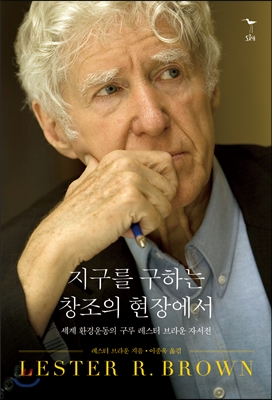 지구를 구하는 창조의 현장에서 : 세계 환경운동의 구루 레스터 브라운 자서전