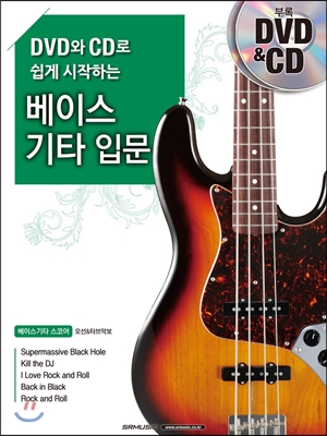 (DVD와 CD로 쉽게 시작하는)베이스기타 입문