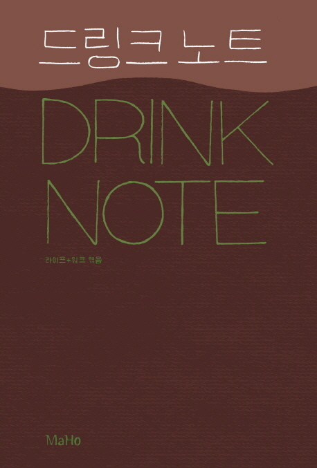 드링크 노트 = Drink note