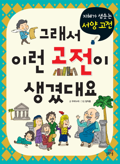 그래서 이런 고전이 생겼대요 : 지혜가 샘솟는 서양 고전