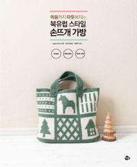 (마음까지 따듯해지는) 북유럽 스타일 손뜨개 가방 : Aran.Nordic.Fair isle 표지 이미지