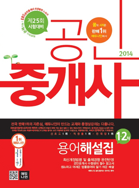 (2014)공인중개사용어해설집:1·2차