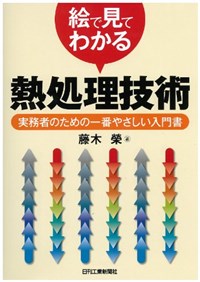 絵で見てわかる熱処理技術 : 実務者のための一番やさしい入門書