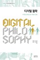 디지털 철학 = Digital philosophy : 디지털 컨버전스와 미래의 철학