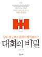 (상처 받지 않고 관계가 행복해지는) 대화의 비밀 표지 이미지