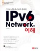 (GNS3 시뮬레이터를 활용한)IPv6 network의 이해