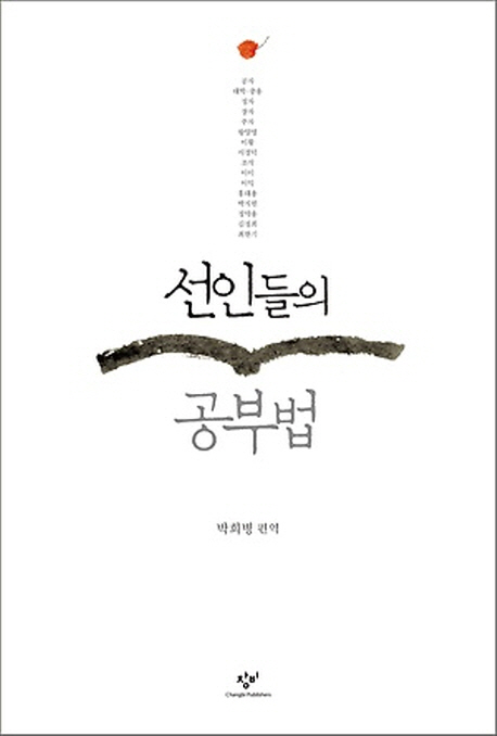 선인들의 공부법 표지 이미지
