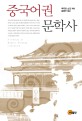 중국어권 문학사 = (A)history of modern Chinese literature