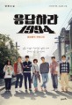 응답하라 1994 : 촌놈들의 전성시대 표지 이미지
