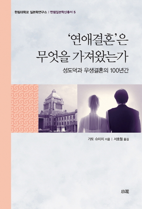 '연애결혼'은 무엇을 가져왔는가 : 성도덕과 우생결혼의 100년간