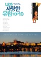 내가 사랑한 유럽 TOP 10 : 꿈만 꾸어도 좋다, 당장 떠나도 좋다 표지 이미지