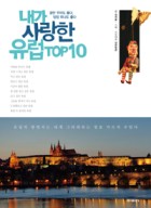 내가 사랑한 유럽 top10 : 꿈만 꾸어도 좋다, 당장 떠나도 좋다  표지이미지