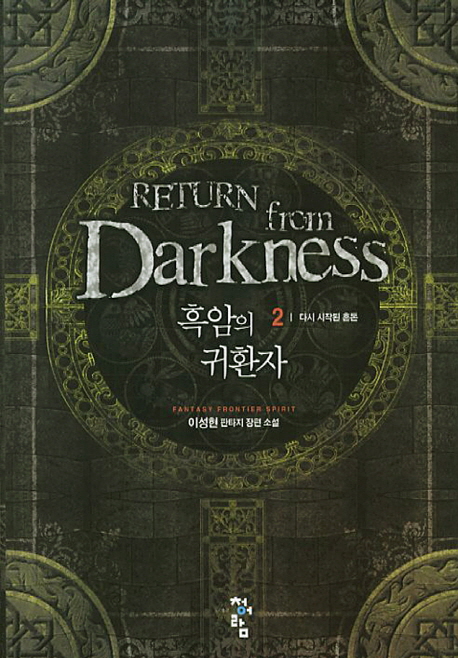 흑암의 귀환자 = Return from darkness : 이성현 판타지 장편 소설. 2 : 다시 시작된 혼돈