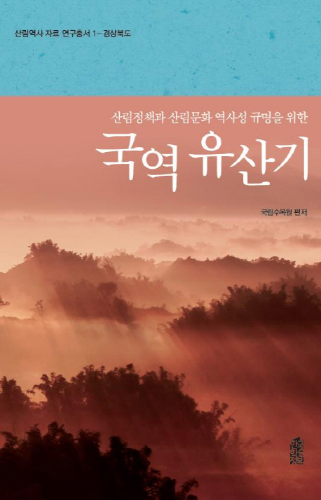 (산림정책과 산림문화 역사성 규명을 위한) 국역 유산기 표지 이미지