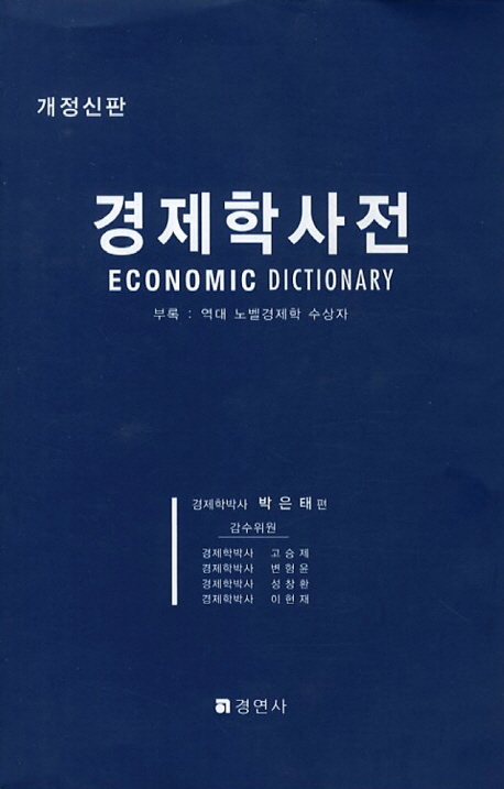 경제학사전 = ECONOMIC DICTIONARY