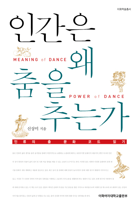 인간은 왜 춤을 추는가 = Meaning of dance power of dance : 인류의 춤 문화 코드 읽기 