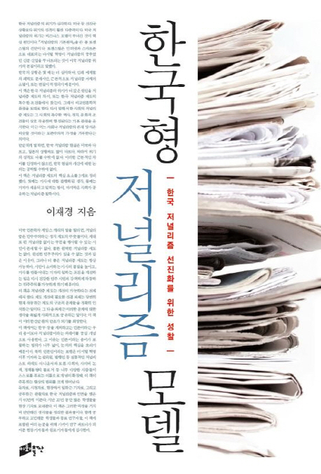 한국형 저널리즘 모델  : 한국 저널리즘 선진화를 위한 성찰