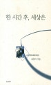 한 시간 후, 세상은 : 김점미 시집