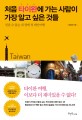 처음 타이완에 가는 사람이 가장 알고 싶은 것들 : 잊을 수 없는 내 생애 첫 대만여행 표지 이미지
