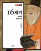16세기  : 성리학 유토피아 표지 이미지