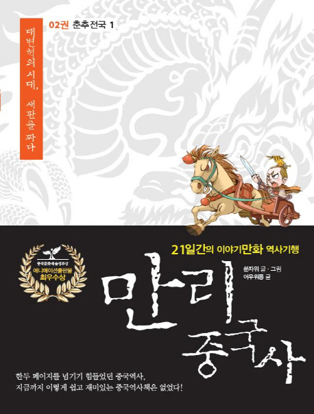 만리 중국사 2 (21일간의 이야기만화 역사기행,춘추전국 1)