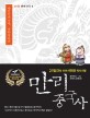 만리 중국사 : 21일간의 이야기만화 역사기행. 05권 춘추전국 4 - 대변혁의 시대 새판을 짜다 