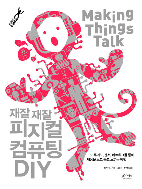 재잘재잘 피지컬 컴퓨팅 DIY