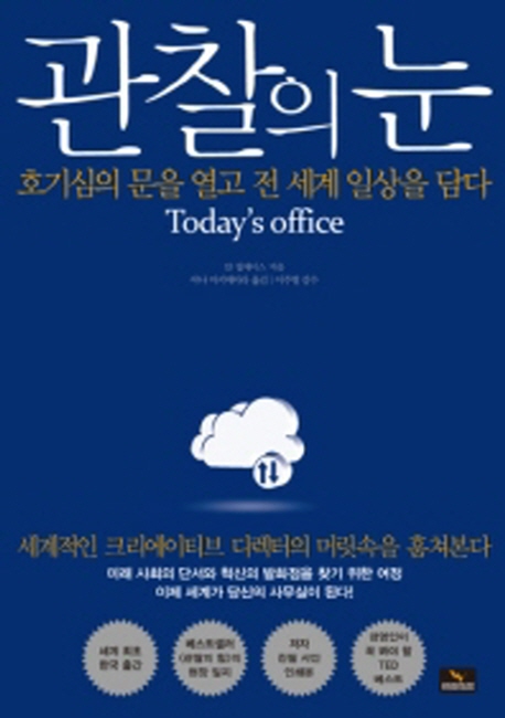 관찰의 눈 : 호기심의 문을 열고 전 세계 일상을 담다