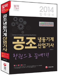 공조냉동기계산업기사 한권으로 끝내기