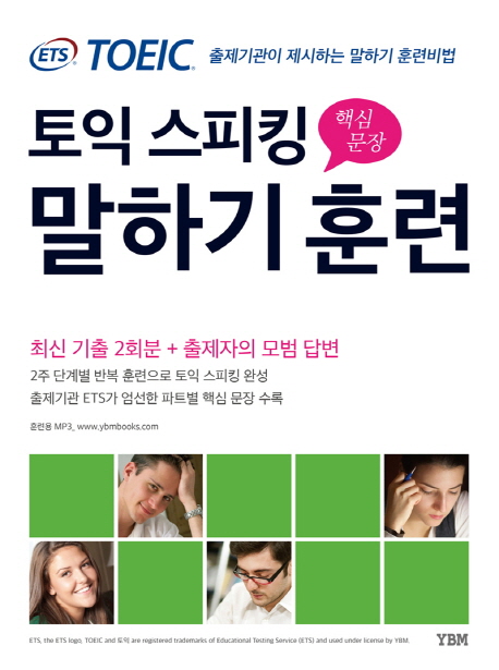 (ETS TOEIC) 토익 스피킹 핵심문장 말하기 훈련