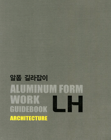 알폼길라잡이=Aluminumformworkguidebook=architecture:[건축]
