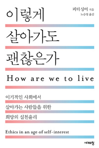 이렇게 살아가도 괜찮은가  : 이기적인 사회에서 살아가는 사람들을 위한 희망의 실천윤리