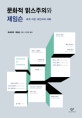 문화적 맑스주의와 제임슨 (세계 지성 16인과의 대화)