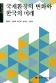 국제환경의 변화와 한국의 <span>미</span><span>래</span> = (The)change of international environment and the future of Korea