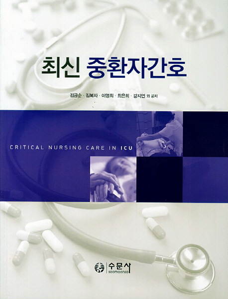 (최신) 중환자간호 = Critical nursing care in ICU / 김금순 [외]저