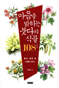 마음을 밝히는 붓다의 식물 108가지 : 불교 경전 속 식물이야기