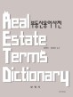 부동산용어사전 = Real Estate Terms Dictionary