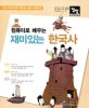 (컴퓨터로 배우는) 재미있는 한국사 표지 이미지