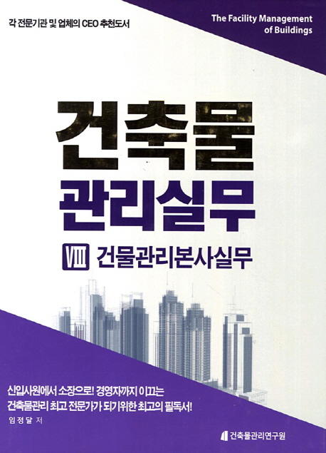 건축물 관리실무  = (The) facility management of buildings. 3