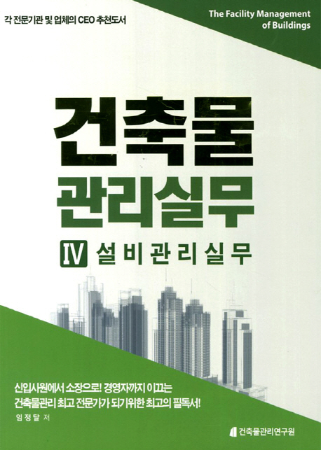 건축물 관리실무  = (The) facility management of buildings. 4, 설비관리실무