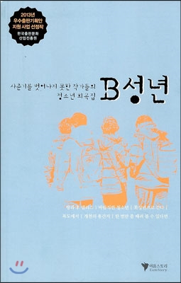 B성년 : 사춘기를 벗어나지 못한 작가들의 청소년 희곡집 표지 이미지