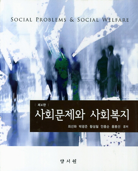 사회문제와 사회복지 = Social problems & social welfare 